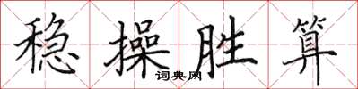 田英章穩操勝算楷書怎么寫