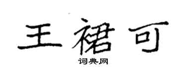 袁強王裙可楷書個性簽名怎么寫