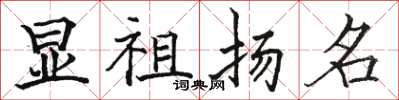 駱恆光顯祖揚名楷書怎么寫