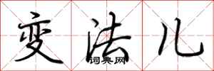 荊霄鵬變法兒行書怎么寫