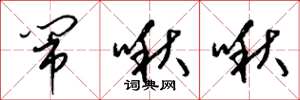 梁錦英鬧啾啾草書怎么寫