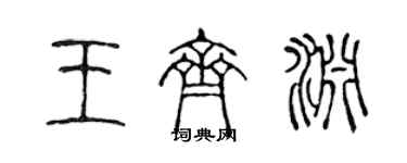 陳聲遠王齊淵篆書個性簽名怎么寫