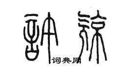 陳墨許亮篆書個性簽名怎么寫