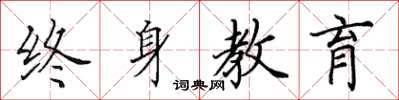 田英章終身教育楷書怎么寫