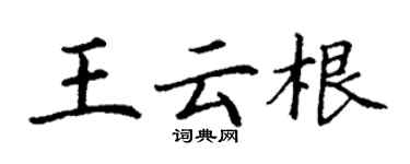 丁謙王雲根楷書個性簽名怎么寫