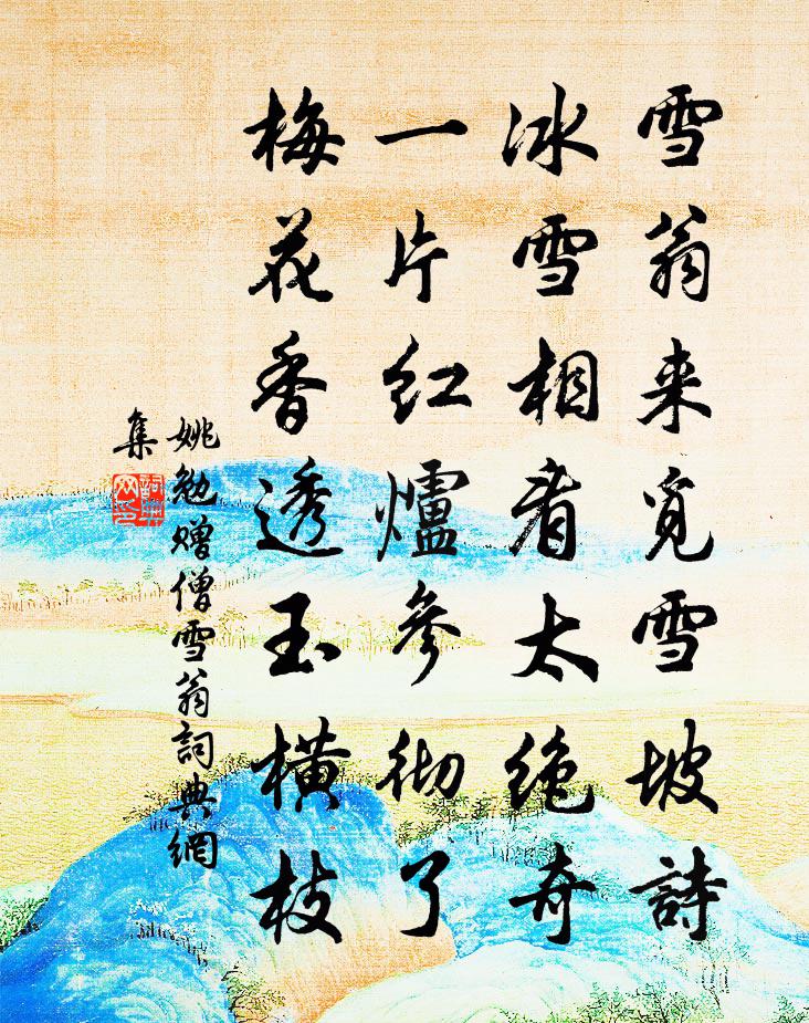 姚勉贈僧雪翁書法作品欣賞