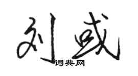 駱恆光劉或行書個性簽名怎么寫