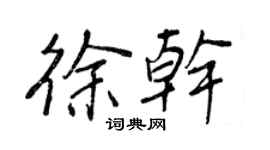 王正良徐幹行書個性簽名怎么寫