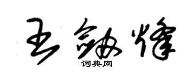 朱錫榮王劍烽草書個性簽名怎么寫