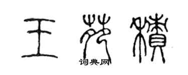 陳聲遠王苑積篆書個性簽名怎么寫