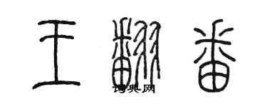 陳墨王翻番篆書個性簽名怎么寫