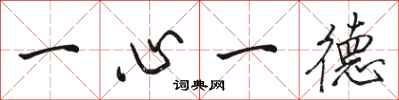 駱恆光一心一德行書怎么寫