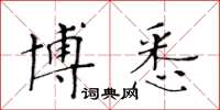 黃華生博悉楷書怎么寫