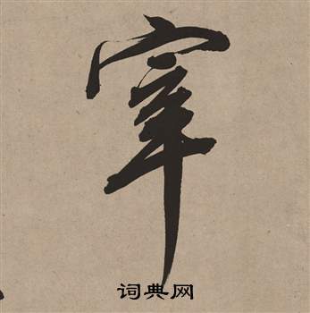 禰草書書法_禰字書法_草書字典