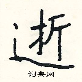 職的成語_帶職字的成語_職的成語有哪些