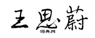 曾慶福王思蔚行書個性簽名怎么寫