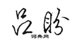 駱恆光呂盼行書個性簽名怎么寫