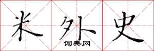 黃華生米外史楷書怎么寫