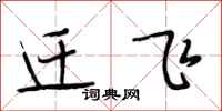 段相林遷飛行書怎么寫
