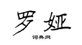 袁強羅婭楷書個性簽名怎么寫