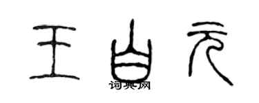 陳聲遠王白元篆書個性簽名怎么寫