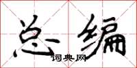 侯登峰總編楷書怎么寫