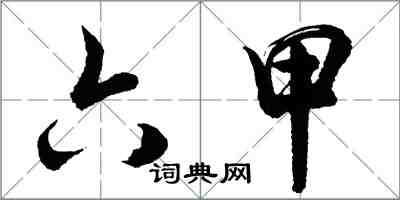 胡問遂六甲行書怎么寫