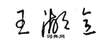 駱恆光王湖意草書個性簽名怎么寫