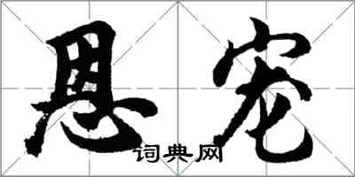 胡問遂恩寵行書怎么寫