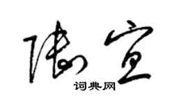 梁錦英陸宜草書個性簽名怎么寫