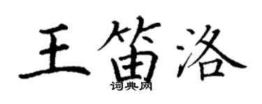 丁謙王笛洛楷書個性簽名怎么寫