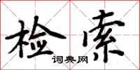 周炳元檢索楷書怎么寫