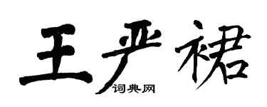 翁闓運王嚴裙楷書個性簽名怎么寫