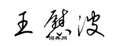 梁錦英王慰波草書個性簽名怎么寫