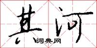 其河怎么寫好看