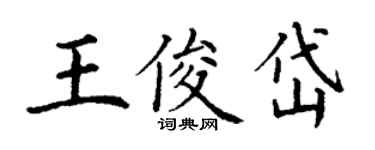 丁謙王俊岱楷書個性簽名怎么寫