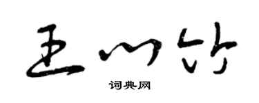 曾慶福王心竹草書個性簽名怎么寫