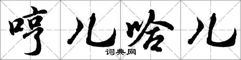 胡問遂哼兒哈兒行書怎么寫