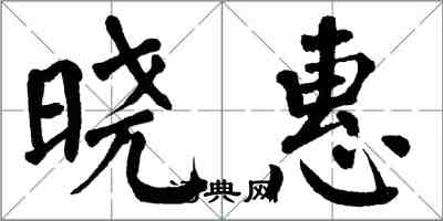 翁闓運曉惠楷書怎么寫