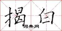 黃華生揭白楷書怎么寫
