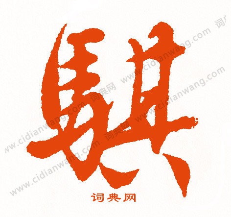 指草書書法_指字書法_草書字典