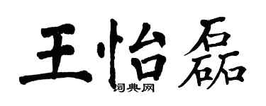 翁闓運王怡磊楷書個性簽名怎么寫