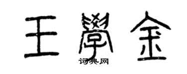 曾慶福王學金篆書個性簽名怎么寫