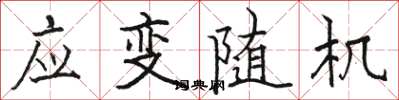 駱恆光應變隨機楷書怎么寫