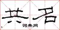 柯春海共名隸書怎么寫