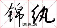 錦心綉口的意思_錦心綉口的解釋_國語詞典