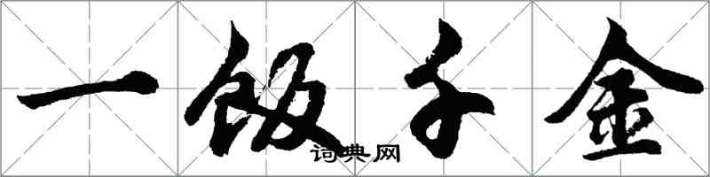 胡問遂一飯千金行書怎么寫