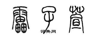 陳墨雷子萱篆書個性簽名怎么寫