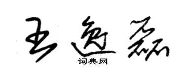 朱錫榮王逸磊草書個性簽名怎么寫