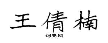 袁強王倩楠楷書個性簽名怎么寫